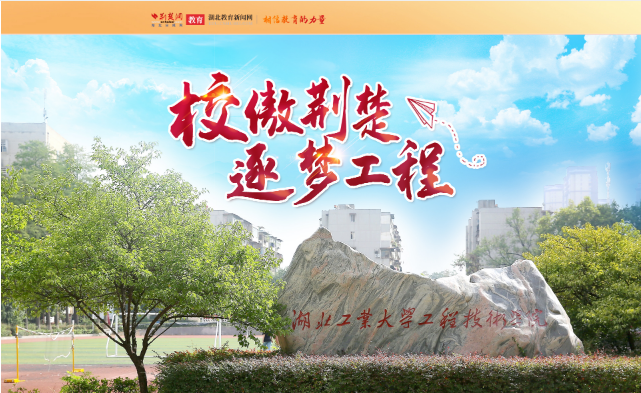 湖北工业大学工程技术学院
