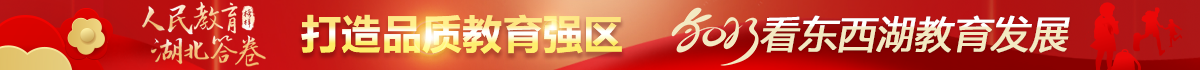 东西湖区教育局