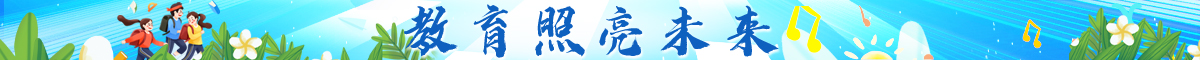 教育照亮未来